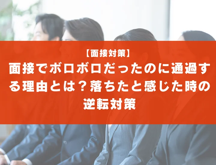 面接でボロボロだったのに通過する理由とは？落ちたと感じた時の逆転対策